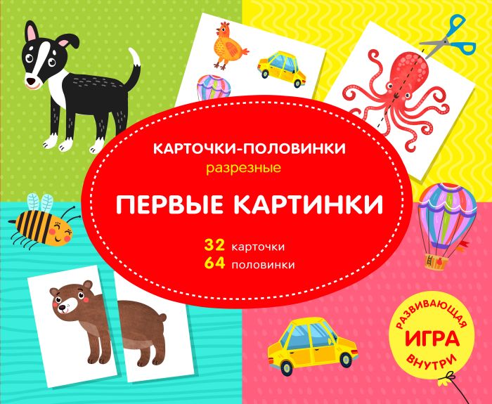 Развивающая игра "Первые картинки" "Разрезные карточки-половинки" 16стр, 64половинки 47307 1/20