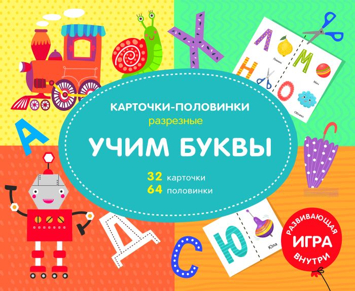 Развивающая игра "Учим буквы" "Разрезные карточки-половинки" 16стр, 64половинки 47308 1/20