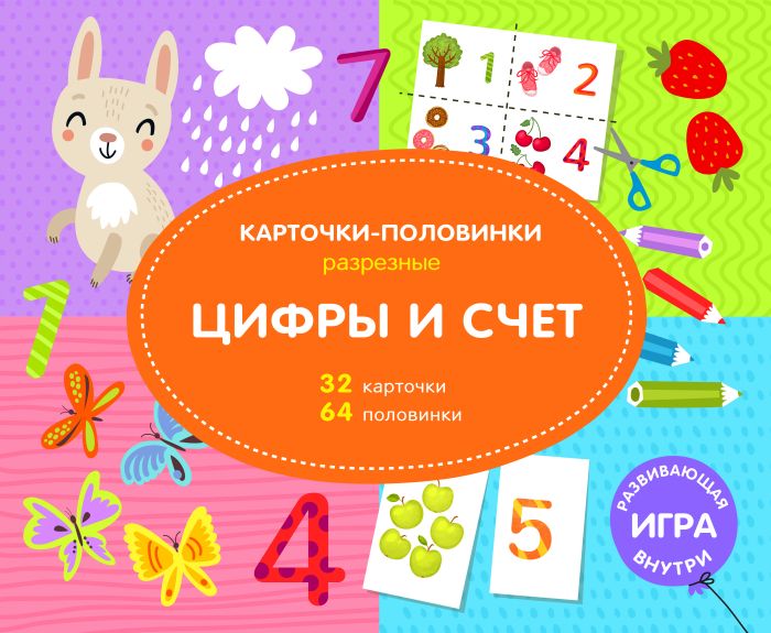 Развивающая игра "Цифры и счет" "Разрезные карточки-половинки" 16стр, 64половинки 47310 1/20