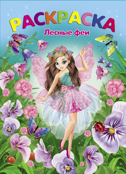 Раскраска А4 "Фея" 8л. 47319 1/50