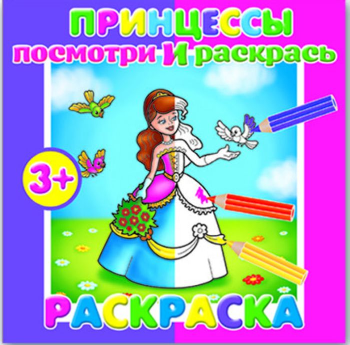 Раскраска "Принцессы"посмотри и раскрась 190х190 мм, 8 стр. 37281 1/50