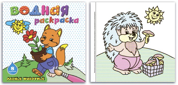 Раскраска водная ЛЕСНЫЕ ЖИВОТНЫЕ (240х230, 16 стр) 45934 1/25