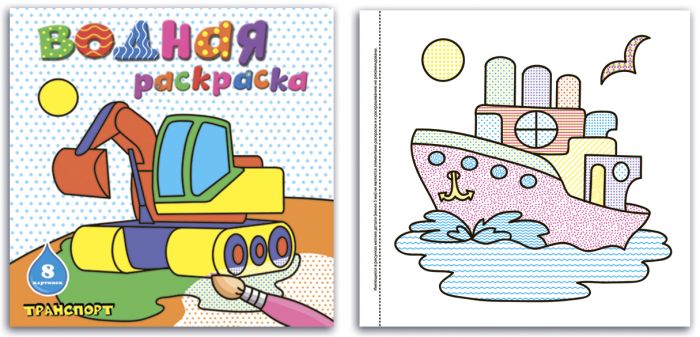 Раскраска водная ТРАНСПОРТ (240х230, 16 стр) 45935 1/25
