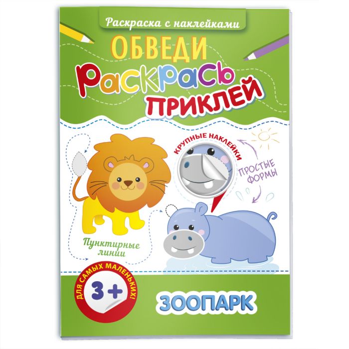 Раскраска с наклейками ЗООПАРК "Обведи, раскрась, приклей" 47198 1/20