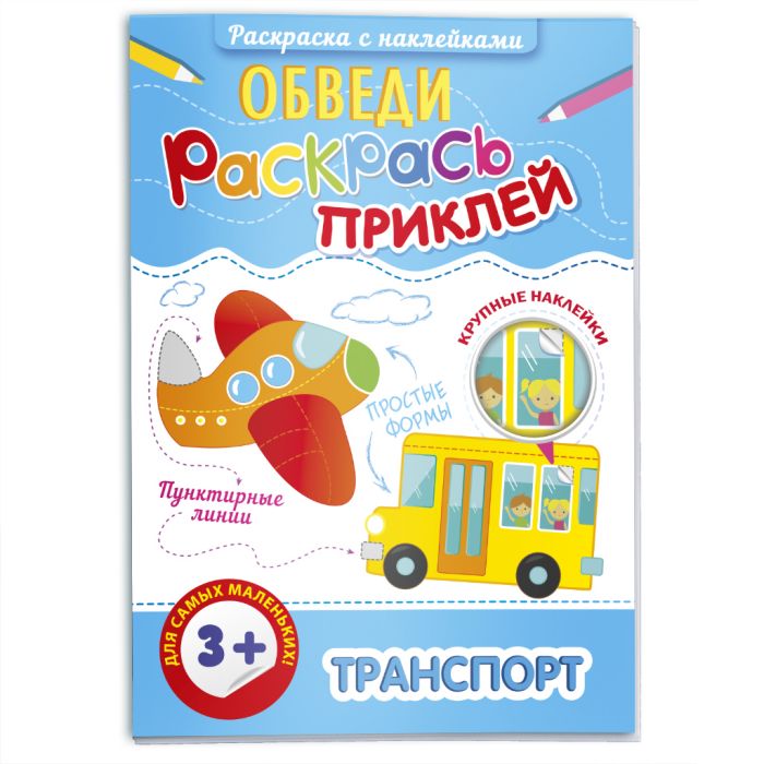 Раскраска с наклейками ТРАНСПОРТ "Обведи, раскрась, приклей" 47199 1/20