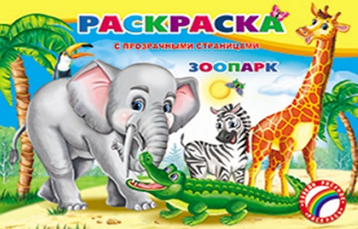 Раскраска ЗООПАРК/А4, 32 л. с прозр. страницами 45028 1/25