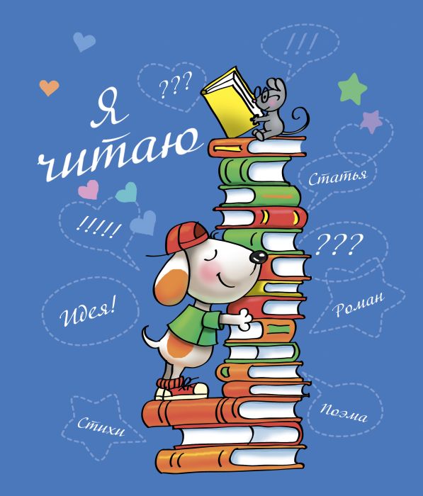 Читательский дневник А5 ЛЮБИМЫЕ КНИГИ 32л. 47115 1/25