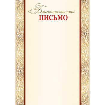 Благодарственное письмо А4, без отделки, 9-19-181А 1/20