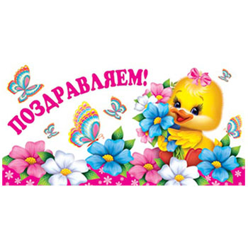 Конверт для денег Поздравляем! Уточка в цветах, блестки, текст 2-16-1378А 1/10