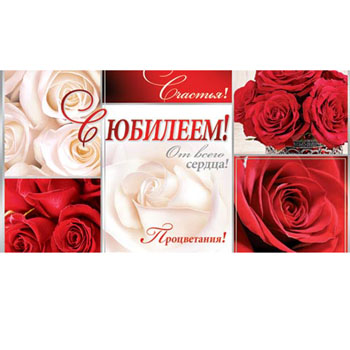 Конверт для денег С Юбилеем! Картины с розами, блестки, текст 2-16-1153А 1/10
