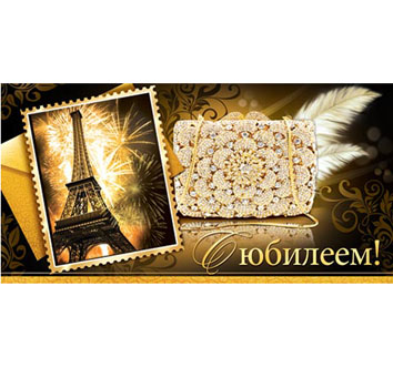 Конверт для денег С Юбилеем! Парижская мода, блестки, текст 2-16-1467А 1/10