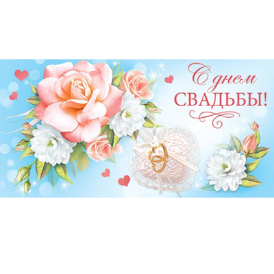 Конверт для денег С Днем свадьбы! Цветы и кольца, блестки, текст 2-16-1044А 1/10