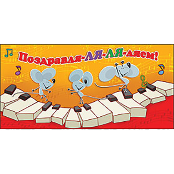 Конверт для денег Поздравля-ля-ляем! 168*82 мм Мышата на клавишах, вырубка, текст 410-2800171 1/10