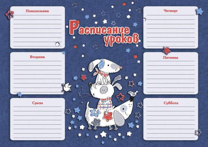 Расписание уроков А4 СОБАЧКИ арт.47242 1/100