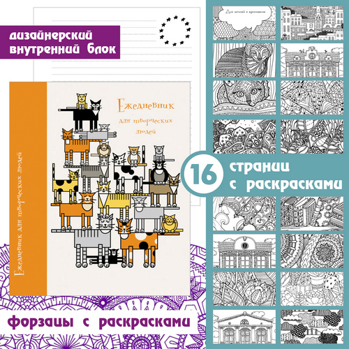 Ежедневник А6+ "Парад кошек" (творческий с раскраской) 7БЦ, ламинир. ЕЖТ18612803 1/16