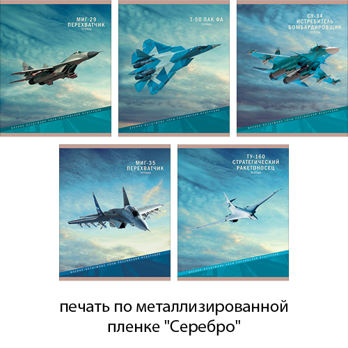 Тетрадь 96л "Военная авиация" металлиз., серебро 5 видов ТГ965271 1/5/50