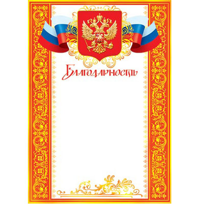 Благодарность А4, без отделки, 9-19-056А 1/20