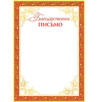 Благодарственное письмо А4 без отделки, 9-19-153А 1/20