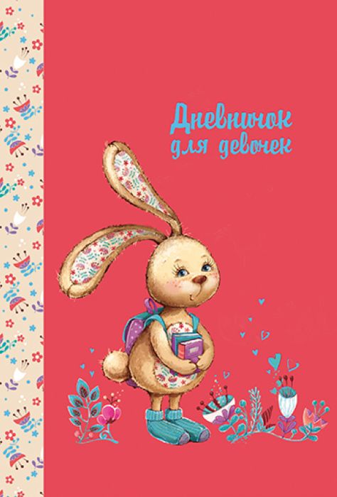 Дневничок д/девочек ЗАЙКА/А5, 7БЦ, тисн. фольгой арт. 47393 1/24