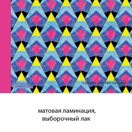 Альбом 40 л. "Красочная абстракция" А-4, 140г/м2 склейка, матов.ламин. АЛ401617 1/30