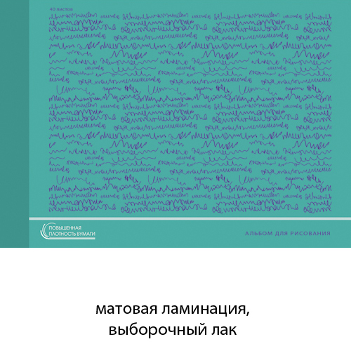 Альбом 40 л. "Непутевые заметки" А-4, 140г/м2 склейка, матов.ламин. АЛ401615 1/30