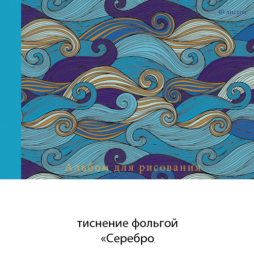 Альбом 40 л. "Изящные волны (графика)" А-4, 110г/м2 склейка, фольга Серебро АФ401589 1/40