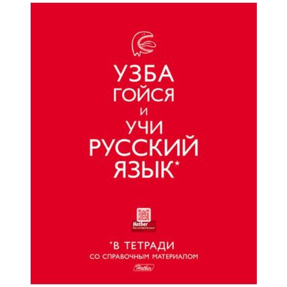 Тетрадь предметная 40л РУССКИЙ ЯЗЫК 40Т5Вd2_16217 1/10/120
