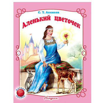 Книжка А5 12стр "Аленький цветочек" Читаем сами 978-5-98088-580-9