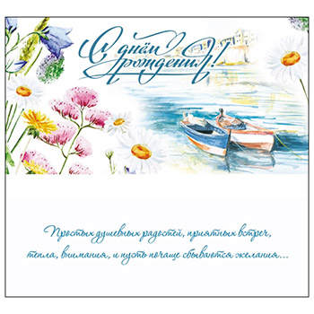 Конверт для денег В День рождения! Лодки текст ПП1-30-0118 1/10