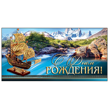 Конверт для денег С Днем рождения! Мужской- Модель корабля текст 4-15-362А