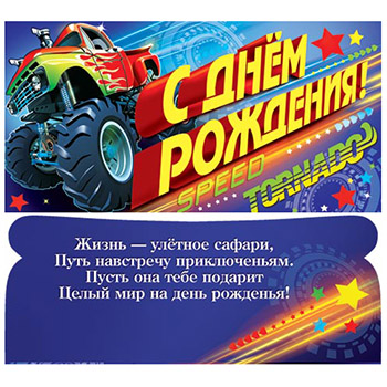 Конверт для денег С Днем рождения! Автомобиль 4-15-332А