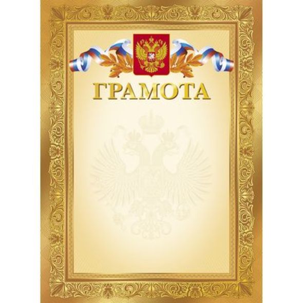Грамота А4ф тиснение зол.фольгой-- с символикой Г4ф_11555 1/100