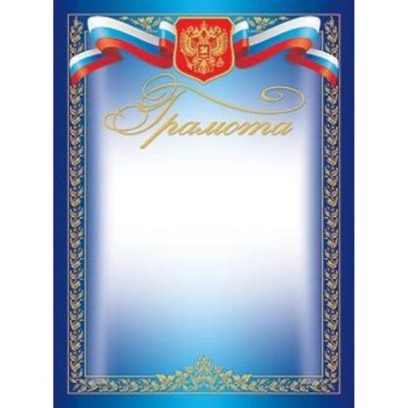Грамота А4ф тиснение зол.фольгой-- с символикой Г4ф_00412 1/10/