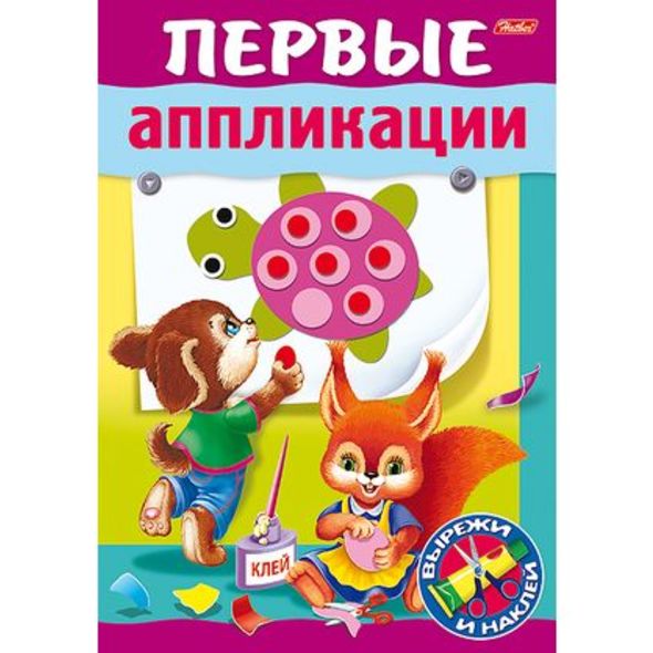 Книжка А5 8л "Первые аппликации" для детей 5-6лет 8Кц5_15686