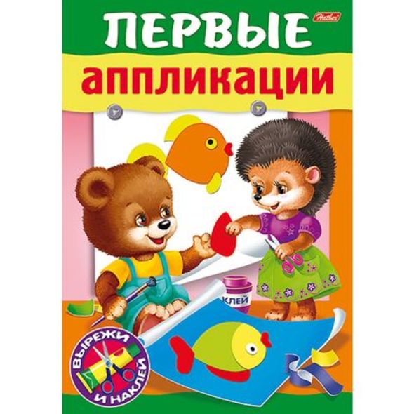 Книжка А5 8л "Первые аппликации" для детей 6-7лет 8Кц5_15687