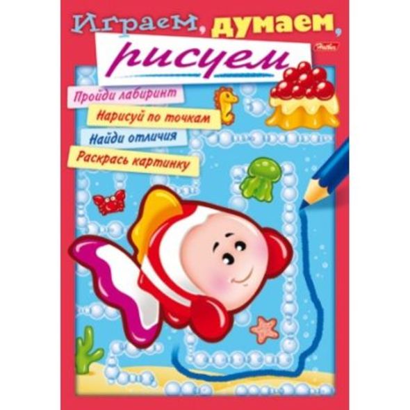 Раскраска А4 "Играем, думаем, рисуем" выпуск №4 цв.блок 8Рц4_11548 1/40