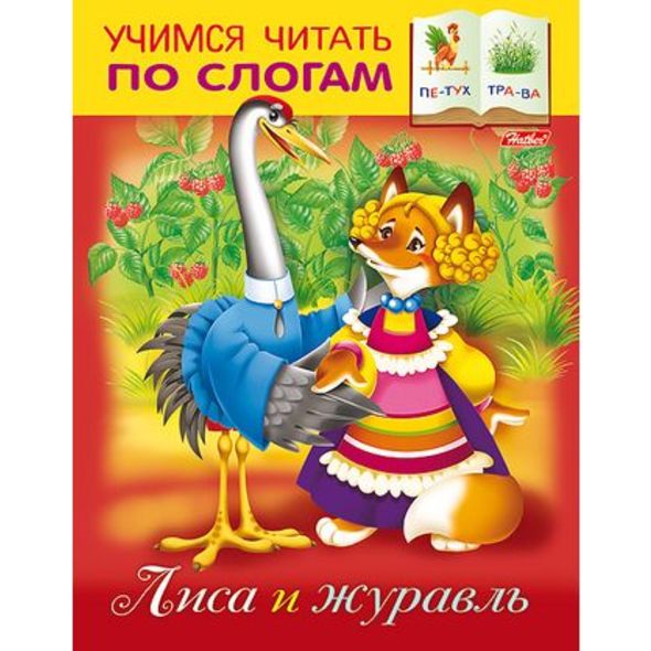 Книжка А5 8л Учимся читать по слогам-Лиса и журавль- 8Кц5_12407 1/50