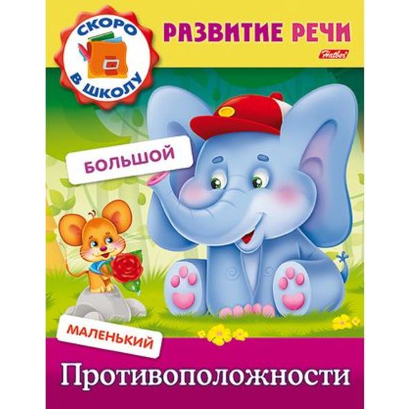 Книжка А5 8л Полезные задания-Развитие речи-Противоположности- цв.блок 8Кц5_12669 1/50