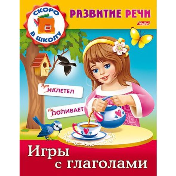 Книжка А5 8л Полезные задания-Развитие речи-Игры с глаголами- цв.блок 8Кц5_12670 1/50