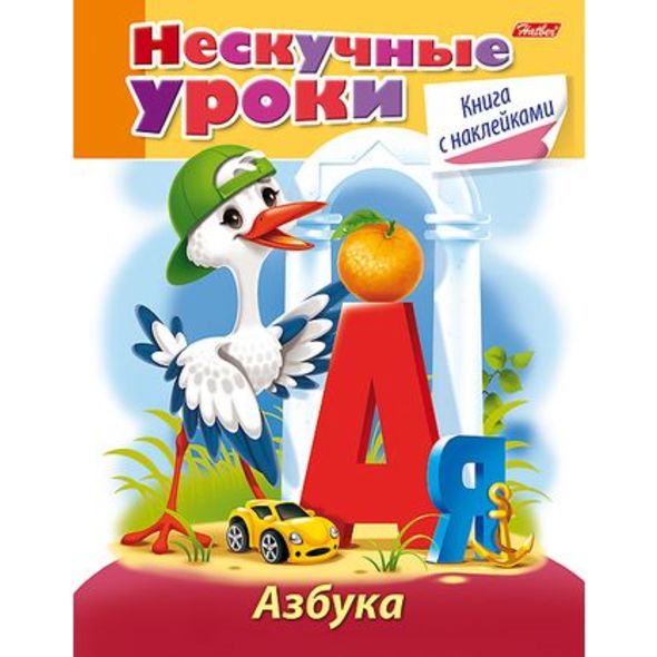 Книжка А5 16л Нескучные уроки-Азбука- цв.блок с наклейками 16Кц5н_16621 1/25