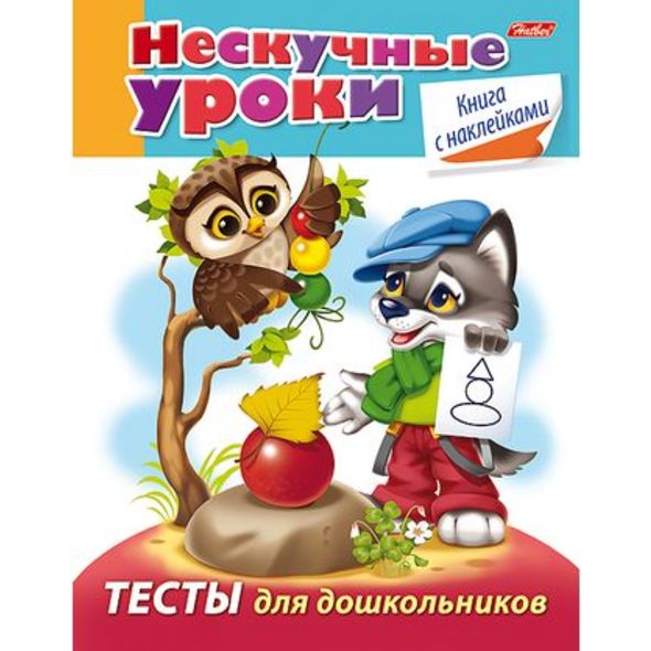 Книжка А5 16л Нескучные уроки-Тесты для дошкольников- цв.блок с наклейками 16Кц5н_16622 1/25
