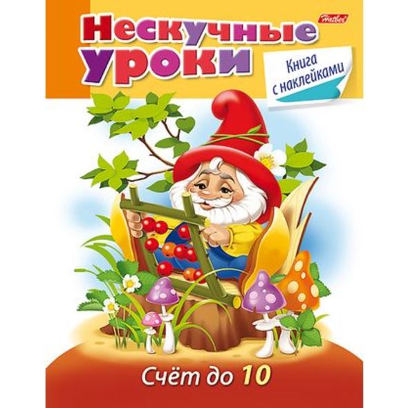 Книжка А5 16л Нескучные уроки-Счет до 10- цв.блок с наклейками 16Кц5н_16623 1/25