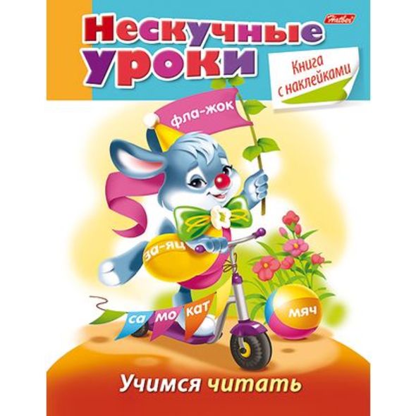Книжка А5 16л Нескучные уроки-Учимся читать- цв.блок с наклейками 16Кц5н_16624 1/25