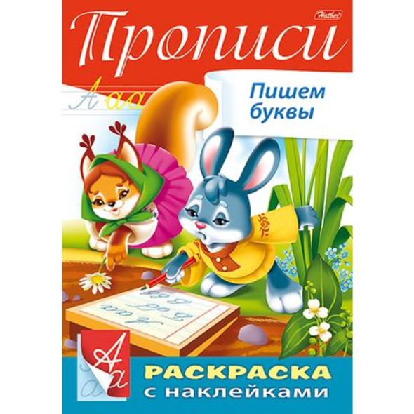 Книжка 8л А4ф цветной блок с НАКЛЕЙКАМИ "Буквы и Цифры-Прописи. Пишем буквы" 8Кц4н_14296 1/40