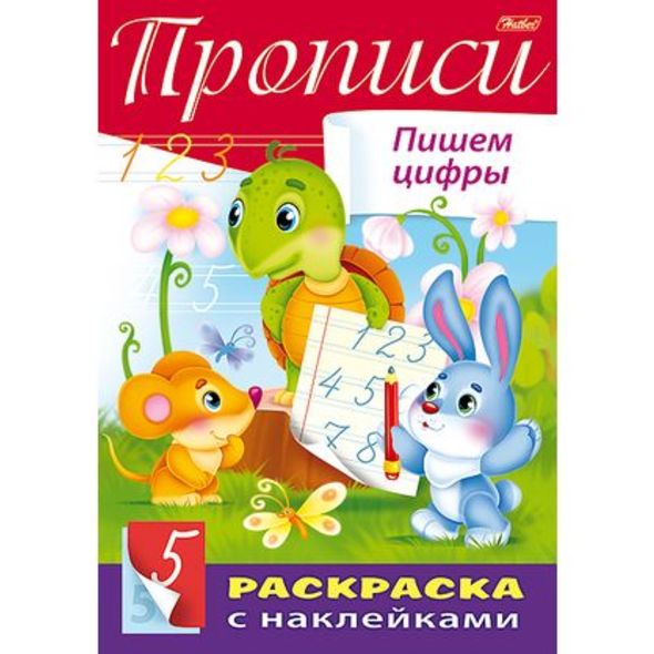 Книжка 8л А4ф цветной блок с НАКЛЕЙКАМИ "Буквы и Цифры-Прописи. Пишем цифры" 8Кц4н_14297 1/40