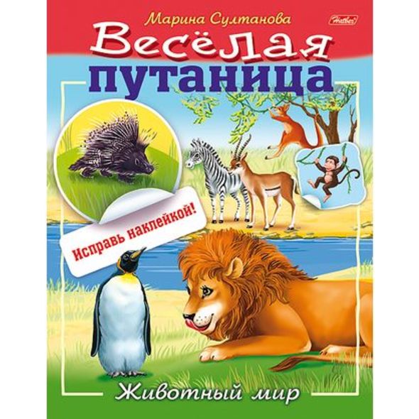 Книжка А5 Веселая путаница-Животный мир-8л цв.блок с наклейками 8Кц5н_14233 1/50