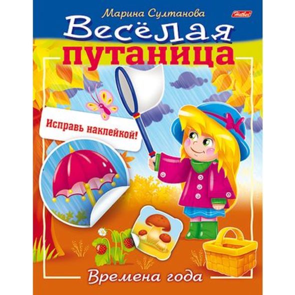 Книжка А5 Веселая путаница-Времена года-8л цв.блок с наклейками 8Кц5н_14234 1/50