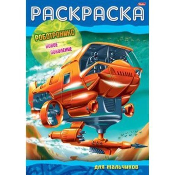 Раскраска книжка 8л А4ф -Роботроникс- Новое поколение- 8Р4_08693 1/48