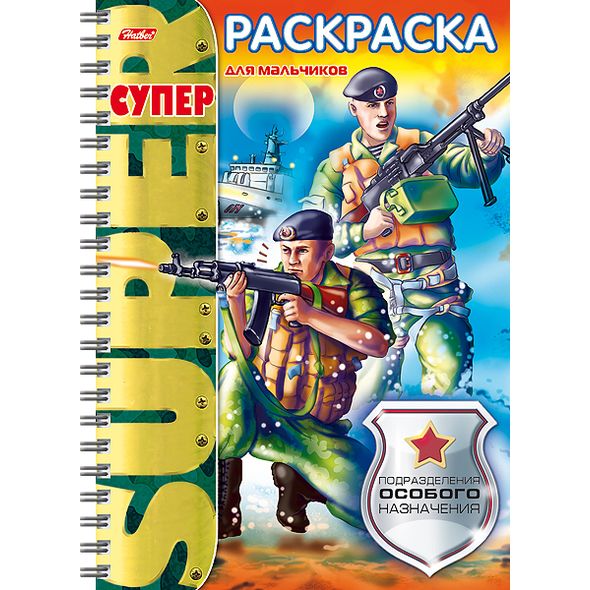 Супер- Раскраска 32л А4 на гребне -Подразделения особого назначения- 32Р4гр_18652 1/24