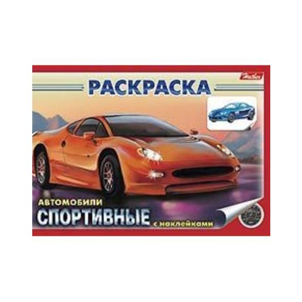 Раскраска книжка А5 4л -Спортивные авто- с наклейками 4Р5н_03629 1/50